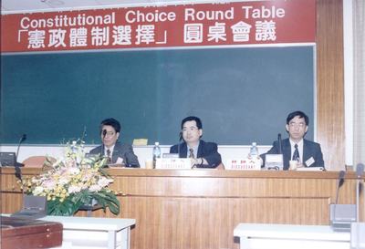「憲政體制選擇」圓桌會議-1
