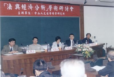「法與經濟分析」學術研討會